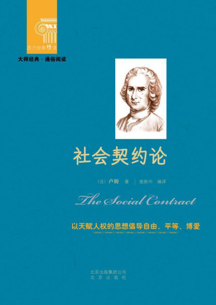社会契约论（Du Contrat Socia...