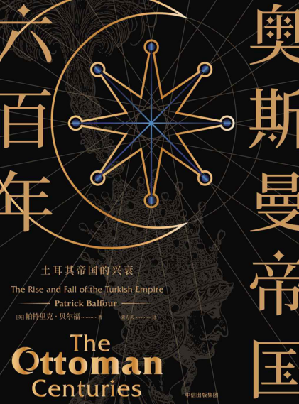 奥斯曼帝国六百年:土耳其帝国的...