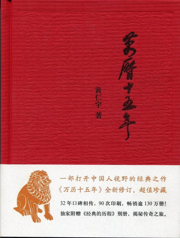 万历十五年（1587，A Year of No Significance：The Ming Dynasty in Decline