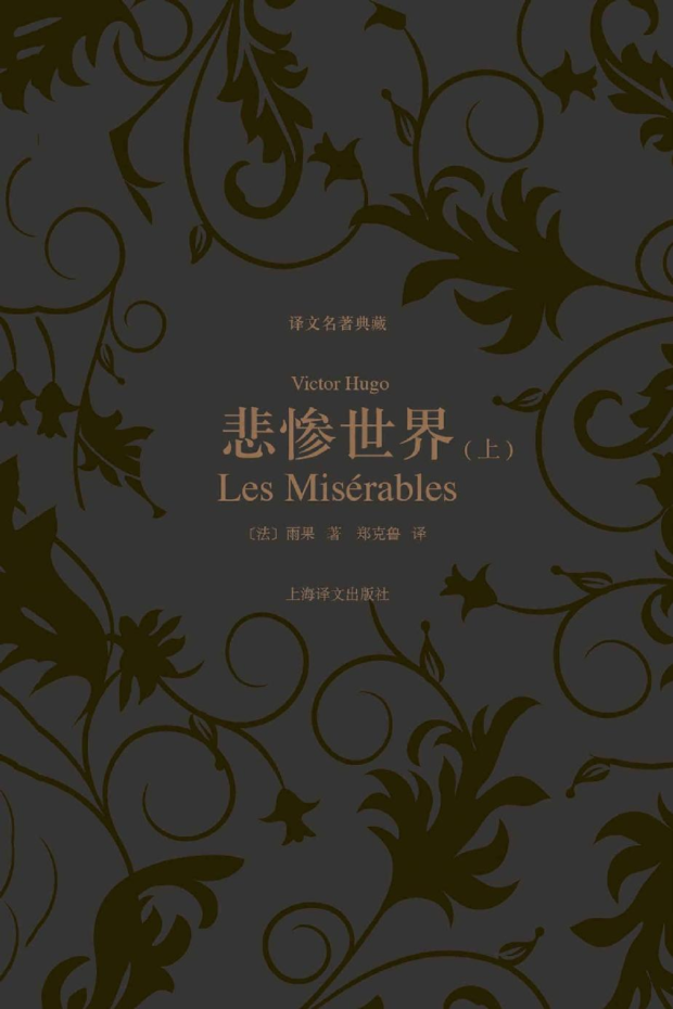 悲惨世界（Les Misérables）