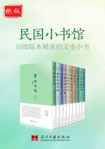 中国人文小史+哲学小史+政治二十年+国学概论讲话+学诗浅说+曾国藩治学方法+人间词话讲疏+北平杂记+中国庭园记+日本文明小史