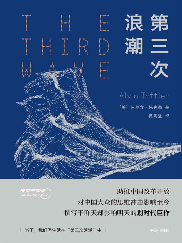 第三次浪潮 （The Third Wave）