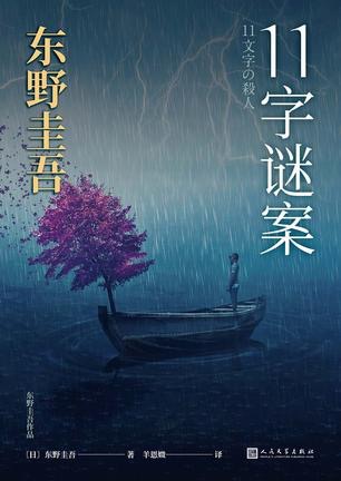 11字谜案(东野圭吾)