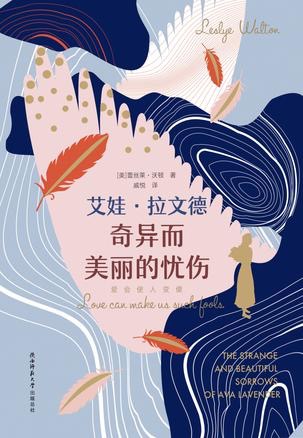 艾娃·拉文德奇异而美丽的忧伤 （The Strange and Beautiful Sorrows of Ava Lavender）