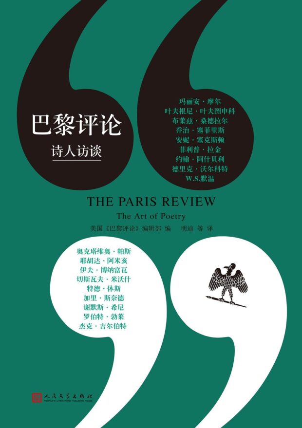 巴黎评论·诗人访谈(THE PARIS REVIEW: The Art of Poetry)