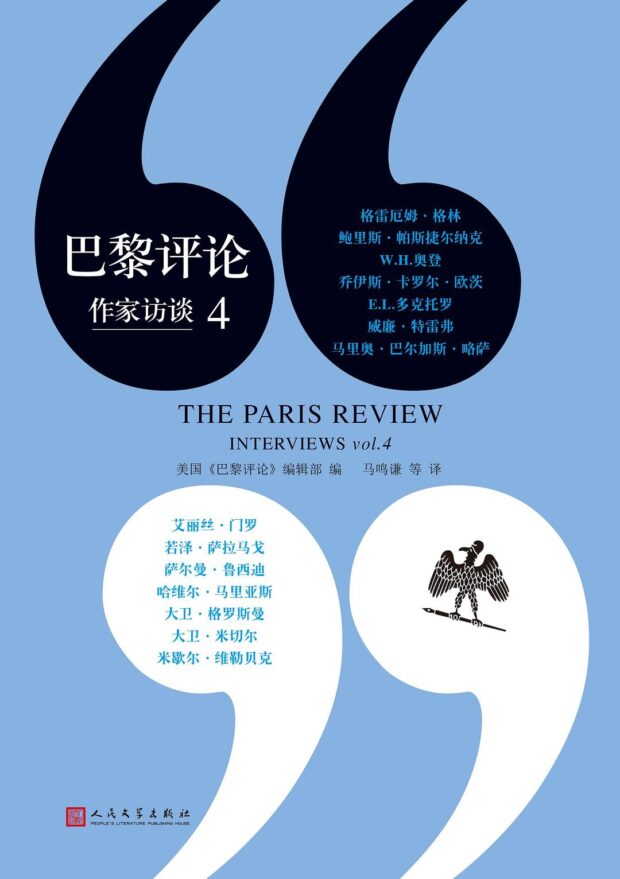 巴黎评论·作家访谈4（The Paris Review: Interviews vol. 4）