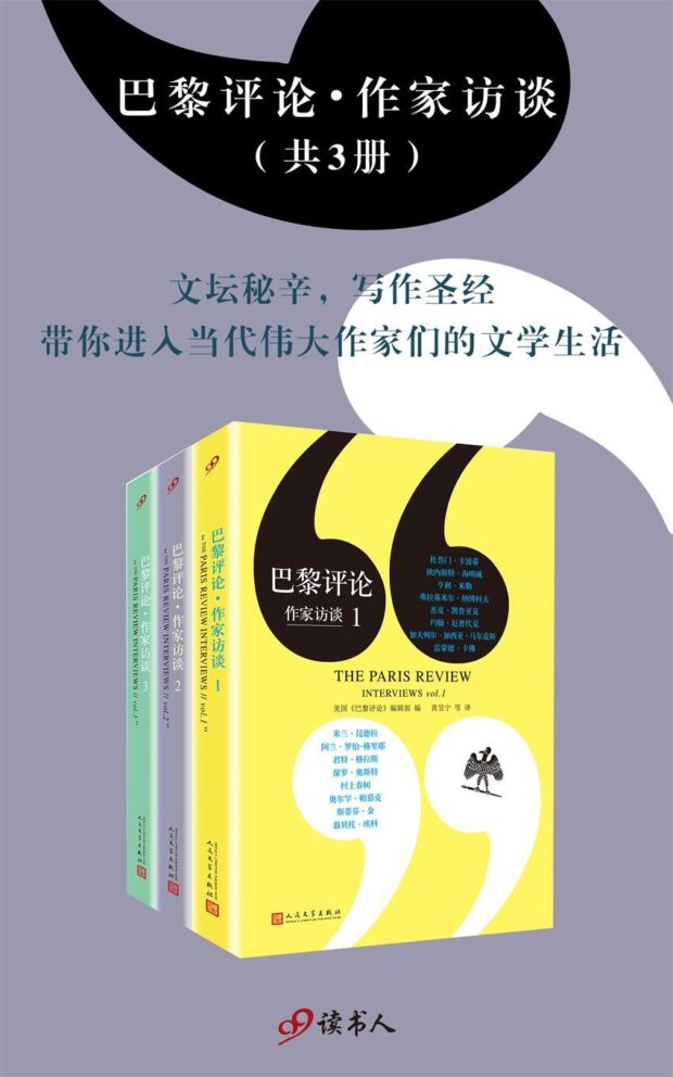 巴黎评论·作家访谈1-2-3（The Paris Review: Interviews vol 1-2-3）
