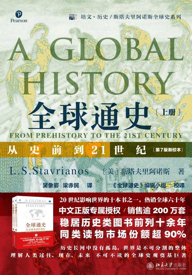 全球通史：从史前到21世纪（A Global History: From Prehistory to the 21st Century）