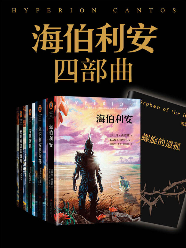 海伯利安四部曲（Hyperion Cantos） + 珠穆朗玛之魔（The Abominable）