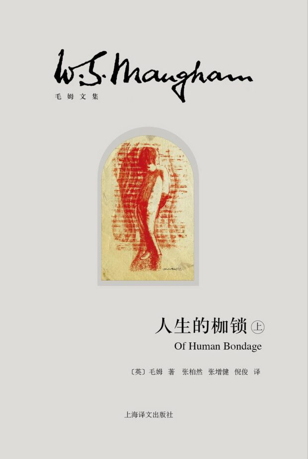 人生的枷锁（Of Human Bondage）