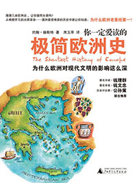 你一定爱读的极简欧洲史（The ...