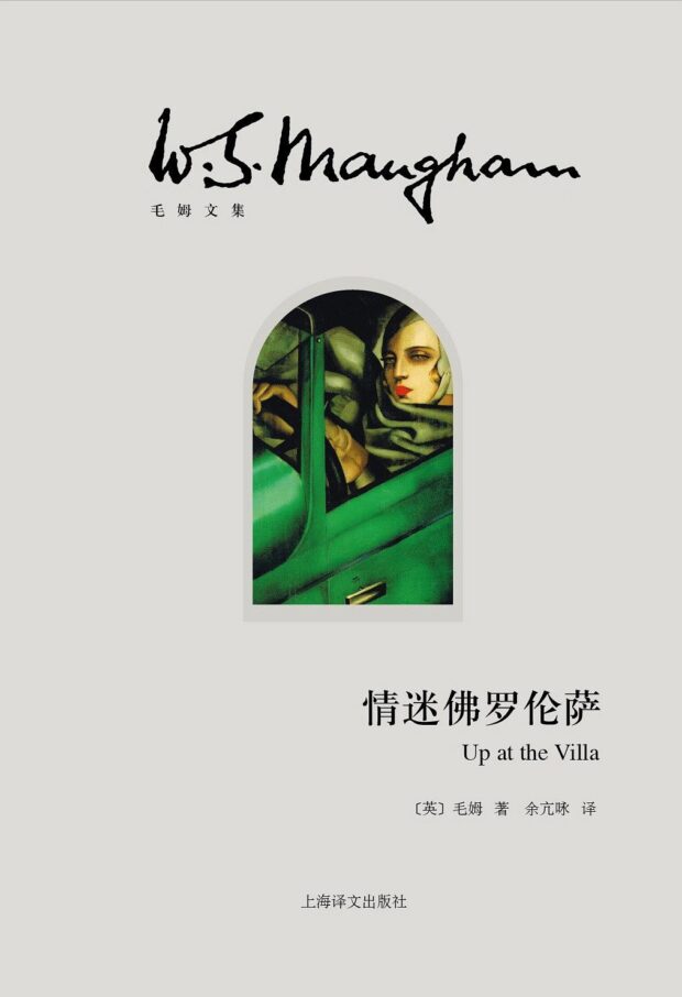 毛姆-情迷佛罗伦萨(Up at the Villa)
