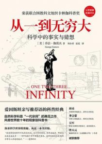 丛一到无穷大(乔治·伽莫夫 / 刘小君)