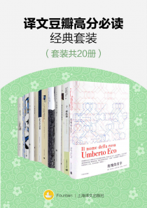 译文豆瓣高分必读经典套装