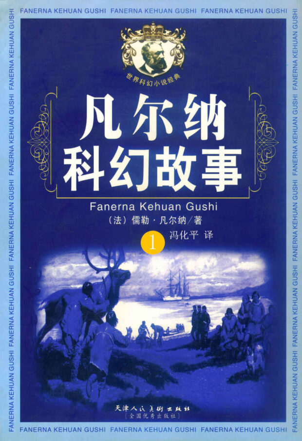 凡尔纳经典科幻故事套装（全10册）