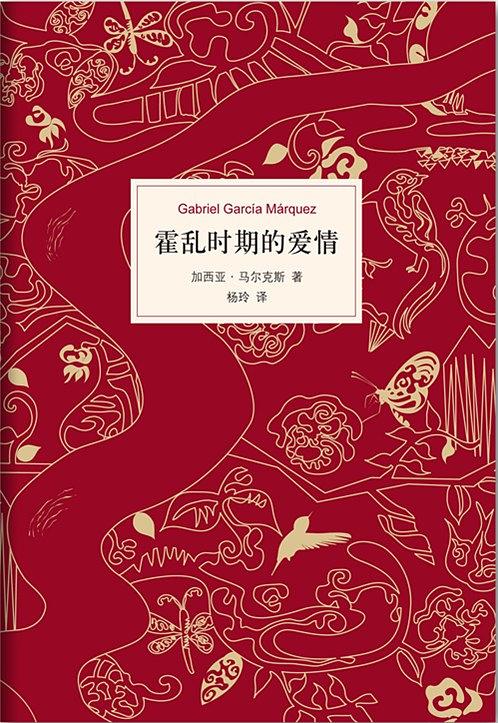 霍乱时期的爱情-加西亚-马尔克斯