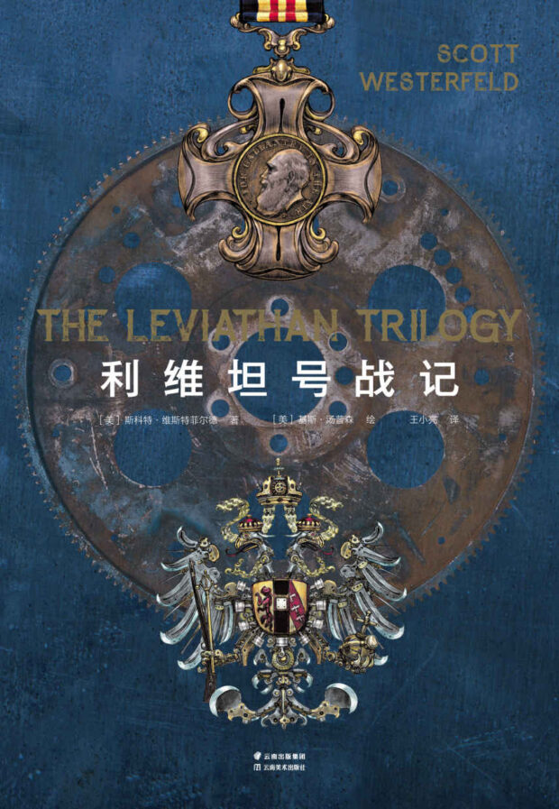 利维坦号战记（全4册）