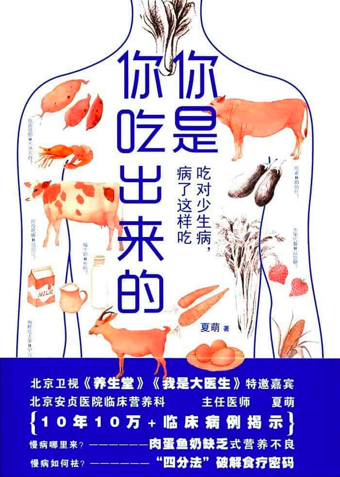 你是你吃出来的：吃对少生病，病了这样吃