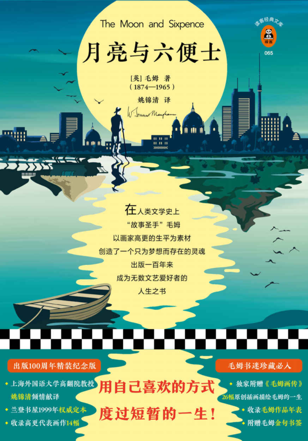 月亮与六便士（读客经典）