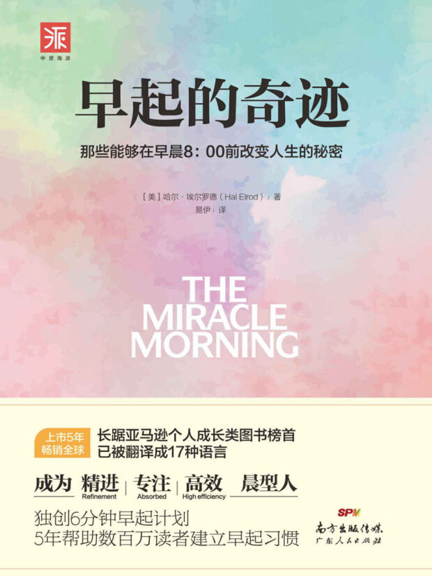 早起的奇迹（The Miracle Morning）