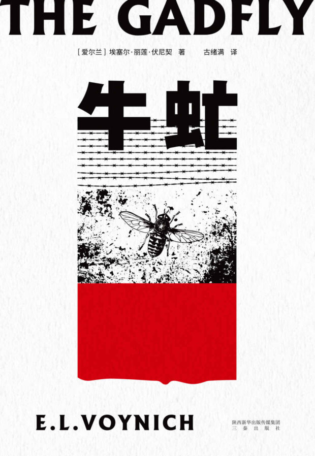牛虻：残酷而热烈的信念之书