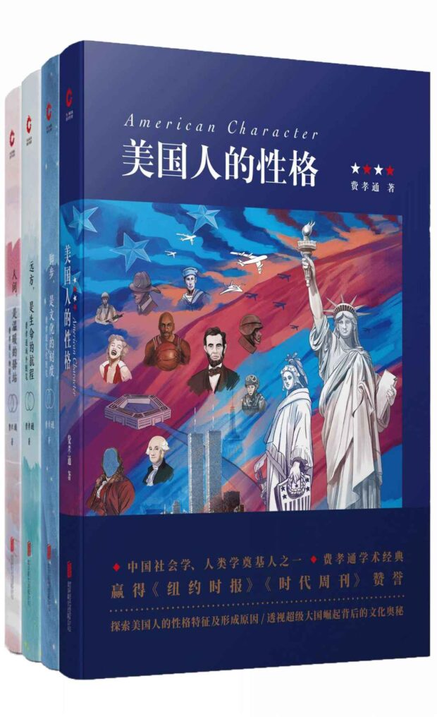 费孝通经典作品四部合集