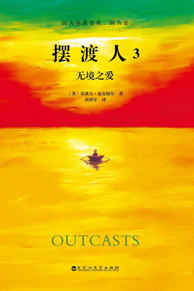 摆渡人3:无境之爱(Outcasts)