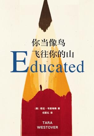 你当像鸟飞往你的山(Educated: A Memoir)