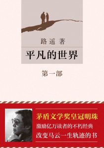 平凡的世界:激励亿万读者的不朽经典