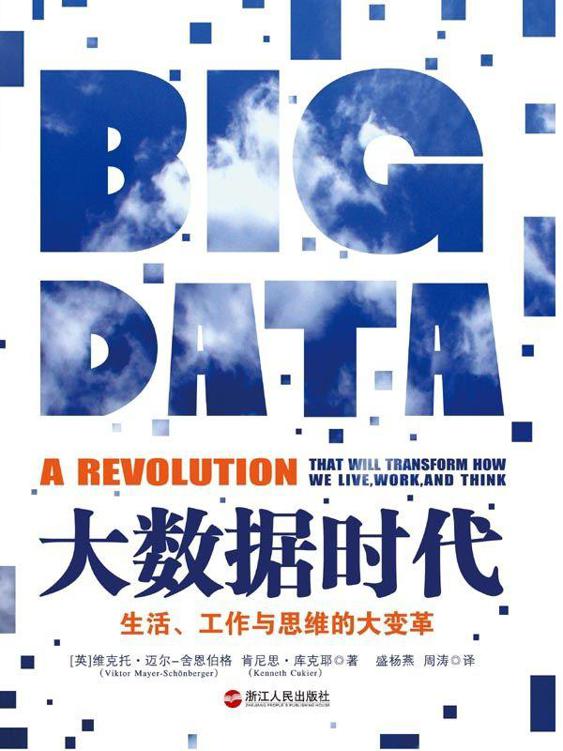 大数据时代:生活、工作与思维的大变革(Big Data:A Revolution That Will Transform How We Live, Work, and Think)