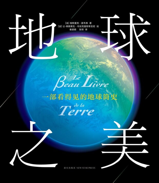 地球之美 : 一部看得见的地球简史（Le Beau Livre de la terre）