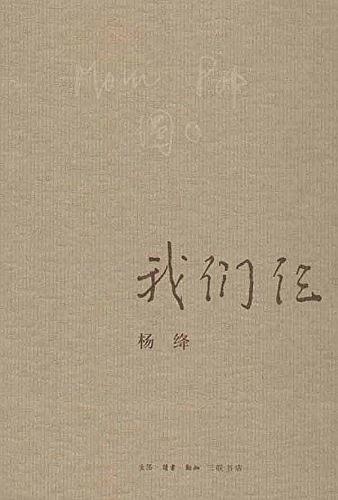 最幸福的人生，莫过于《我们仨》一同走过