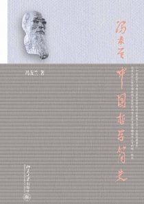 中国哲学简史(A Short History of Chinese Philosophy)