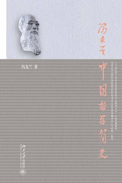 中国哲学简史（A Short History of Chinese Philosophy）