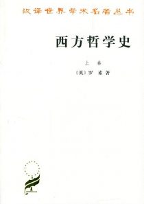 西方哲学史( A History of Western Philosophy)