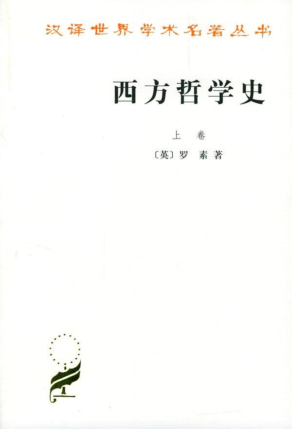 西方哲学史（ A History of Western Philosophy）