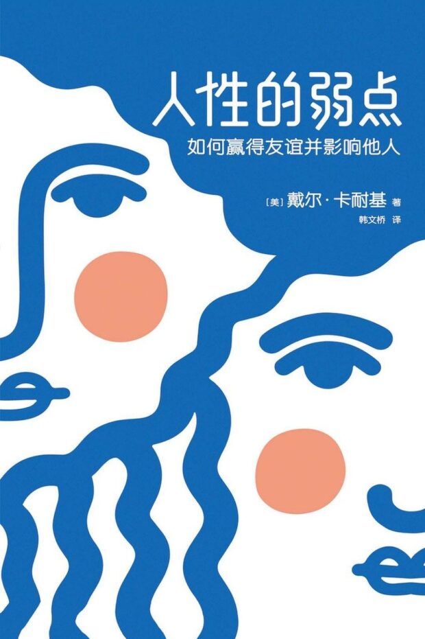 人性的弱点：如何赢得友谊并影响他人