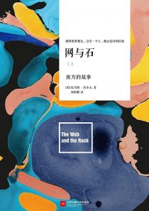 网与石(套装共2册)托马斯·沃尔夫