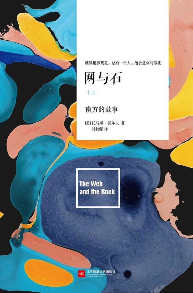 网与石（套装共2册）托马斯·沃尔夫