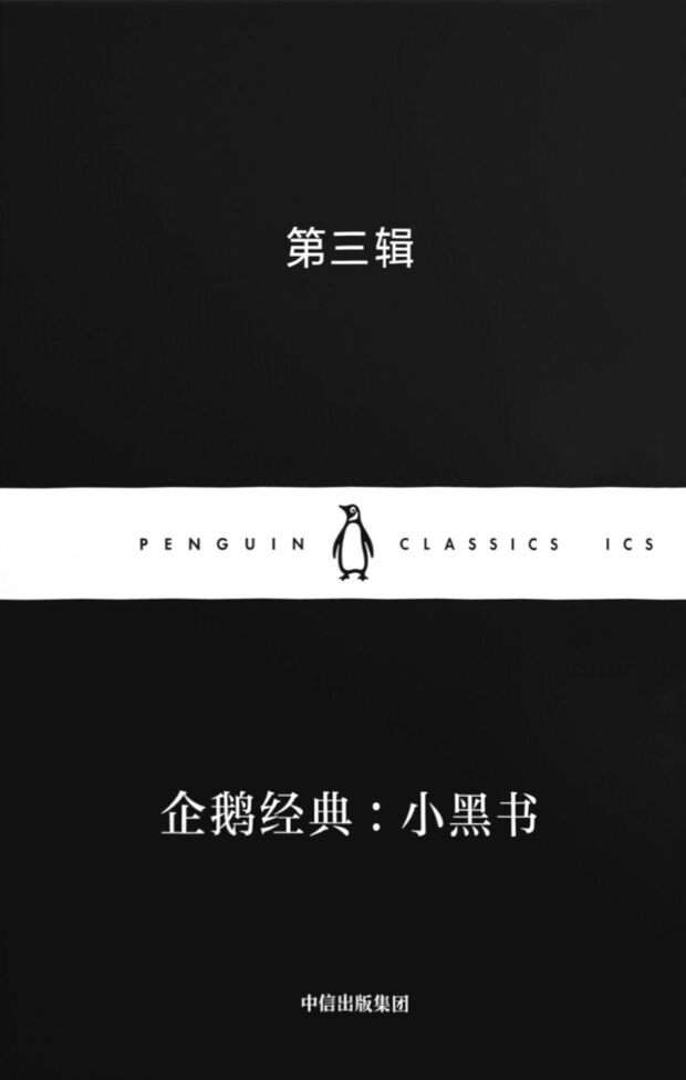 企鹅经典小黑书第三辑