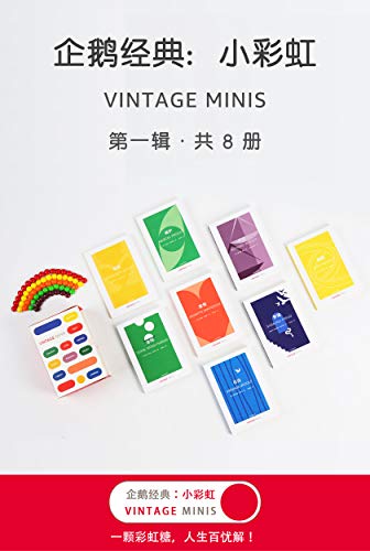 企鹅经典：小彩虹（第一辑）
