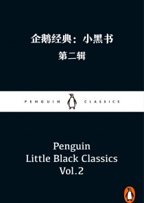 企鹅经典:小黑书(第二辑)