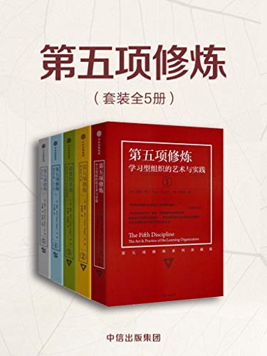 第五项修炼（套装共5册）