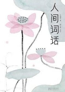 人间词话(作家榜经典文库)
