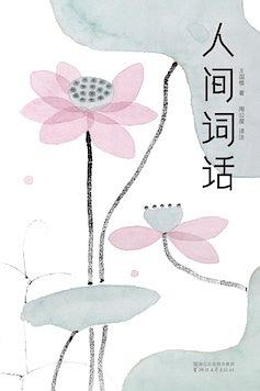 人间词话(作家榜经典文库)