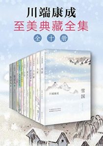 川端康成至美典藏全集
