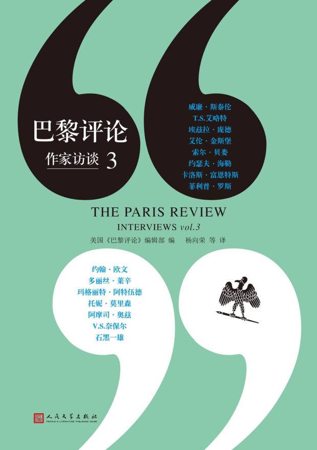 巴黎评论·作家访谈2（The Paris Review: Interviews vol. 2）
