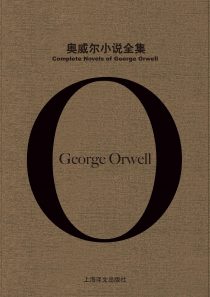 奥威尔小说全集(Complete Novels of George Orwell)