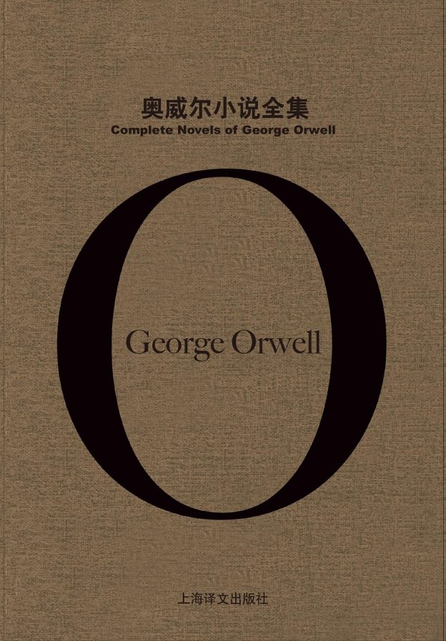 奥威尔小说全集(Complete Novels of George Orwell)