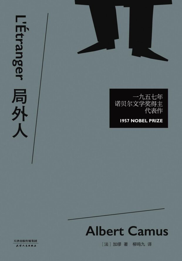 局外人（加缪代表作）